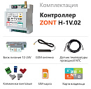 ZONT H-1V.02 Отопительный GSM / Wi-Fi контроллер на DIN-рейку с доставкой в Севастополь